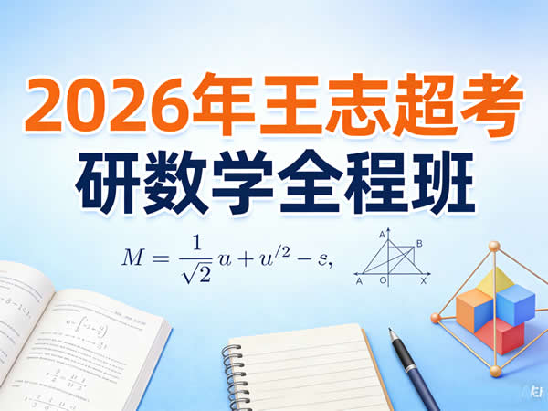 2026年王志超考研数学全程班网课视频第1张-惠学吧 2026年 王志超 考研数学全程班 网课视频